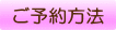 ご予約方法